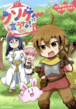 【中古】 クソゲーって言うな!(1) アクションC/野愛におし(著者),おもちさん