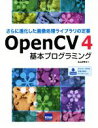 【中古】 OpenCV4 基本プログラミング さらに進化した画像処理ライブラリの定番／北山洋幸(著者)