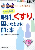 【中古】 とっておき　眼科のくすりで困ったときに開く本 治療・検査・処置のシーン別にわかる 眼科ケア　2019年春季増刊／松島博之(編者)