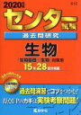 【中古】 センター試験過去問研究 生物(2020年版) センター赤本シリーズ612／教学社編集部(編者)