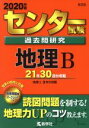 【中古】 センター試験過去問研究 地理B(2020年版) センター赤本シリーズ606／教学社編集部(編者)