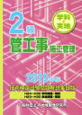 【中古】 2級管工事施工管理 技術検定試験問題解説集録版(2019年版)/地域開発研究所(編者)