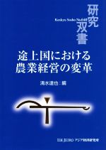 清水達也(著者)販売会社/発売会社：アジア経済研究所発売年月日：2019/03/01JAN：9784258046409
