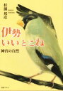 【中古】 伊勢いいとこね 神宮の自然/杉浦邦彦(著者)