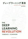 【中古】 ディープラーニング革命 THE DEEP LEARNING REVOLUTION/テレンス・J.セイノフスキー(著者),銅谷賢治(訳者)