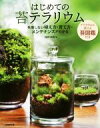 【中古】 はじめての苔テラリウム 失敗しない植え方・育て方・メンテナンスがわかる/園田純寛(著者)