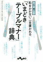 【中古】 これ1冊で！恥をかかない・一目置かれる「いまどきテーブルマナー」辞典 だいわ文庫／ベスト..