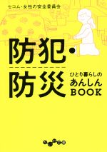 【中古】 防犯・防災ひとり暮らし