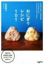 【中古】 おにぎりレシピ101 英訳付き だいわ文庫／山田玲子(著者)のサムネイル