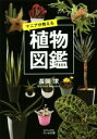 【中古】 マニアが教える植物図鑑 ビジュアルだいわ文庫/長岡求(著者)
