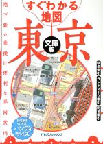 【中古】 すぐわかる地図東京　文庫版／JTBパブリッシング(編者)