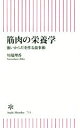 【中古】 筋肉の栄養学 強いからだを作る食事術 朝日新書71