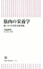 【中古】 筋肉の栄養学 強いからだを作る食事術 朝日新書713／川端理香(著者)