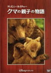 【中古】 ディズニーネイチャー／クマの親子の物語／アラステア・フォザーギル（監督）,ケイス・スカリー（監督、製作）,ジョージ・フェントン（音楽）