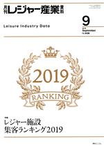 【中古】 月刊　レジャー産業資料(9