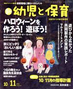 【中古】 新　幼児と保育(2019　10／11月号) 隔月刊誌／小学館