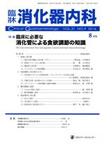 【中古】 臨牀消化器内科(8月号　VOL．31　NO．9　2016) 月刊誌／日本メディカルセンター