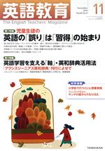 【中古】 英語教育(2019年11月号) 月刊誌／大修館書店