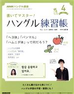 【中古】 NHKハングル講座　書いてマスター！ハングル練習帳(4　2017) 月刊誌／NHK出版