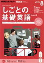 【中古】 NHKテレビテキスト　しごとの基礎英語(8　August　2015) 月刊誌／NHK出版