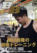 【中古】 BODY　BUILDING(6　2018　JUNE) 月刊誌／体育とスポーツ出版社