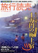 【中古】 旅行読売(2　2018) 月刊誌／