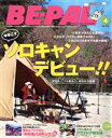 【中古】 BE‐PAL(4 APRIL 2020) 月刊誌/小学館