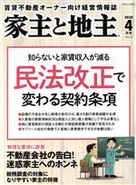 【中古】 家主と地主(2020　4月号　Vo