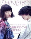 【中古】 SHINBIYO(5　MAY．2016) 月刊誌