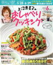 【中古】 上沼恵美子のおしゃべりクッキング(6月号　2018　JUNE) 月刊誌／学研プラス