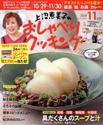 【中古】 上沼恵美子のおしゃべりクッキング(11月号　2018　NOVEMBER) 月刊誌／学研プラス