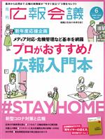 宣伝会議販売会社/発売会社：宣伝会議発売年月日：2020/05/01JAN：4910137930605【巻頭特集】●メディア対応・危機管理など基本を網羅　プロがおすすめ！広報入門本／◇新任担当者への応援メッセージつきベテラン広報25人がセレクト　広報の基本・応用を学べる3冊／◇経済部長・編集長が選ぶ　メディア研究＆広報入門本／◇番外編　新しい読者の皆さんへ！編集部が読み方を解説　月刊『広報会議』の連載活用法／【PR　JOURNAL】◆プレゼン力診断　メルカリ◆東京2020　パートナー企業の戦略　アサヒビール◆社員を巻き込む　社内報のつくり方　川崎重工業◆周年イヤーの迎え方　日本ガイシ◆話題になるオフィス　OFFICE　INNOVATION　plus　竹中工務店／【TOPICS】◆SDGs達成のための官民連携は「企業版ふるさと納税」で推進　JTB◆次世代の“広報の仕掛人”に聞く　パルテノンジャパン／…ほか
