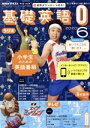 【中古】 NHKテキスト　テレビ・ラジオ　基礎英語0(06　2020) 月刊誌／NHK出版