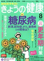 【中古】 NHKテキスト　きょうの健康(8　2020) 月刊誌／NHK出版