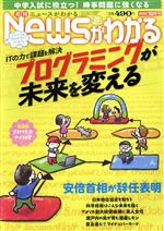 【中古】 Newsがわかる(2020年10月号) 月刊誌／毎日新聞出版