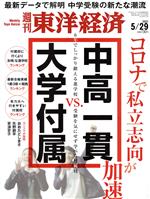 【中古】 週刊　東洋経済(2021　5／29