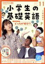 【中古】 NHKテキスト　ラジオ　小学生の基礎英語(11　2021) 月刊誌／NHK出版