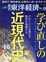 【中古】 週刊 東洋経済(2021 11/20) 週刊誌/東洋経済新報社