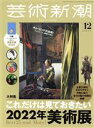 【中古】 芸術新潮(2021年12月号) 月刊誌／新潮社