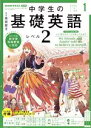 【中古】 NHKラジオテキスト　中学生の基礎英語　レベル2(01　2022) 月刊誌／NHK出版