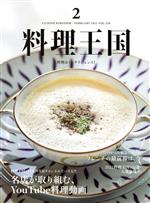 【中古】 料理王国(2022年2月号) 隔月刊誌／ジャパン
