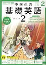 【中古】 NHKラジオテキスト 中学生の基礎英語 レベル2(2 2022) 月刊誌/NHK出版