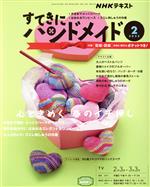 【中古】 すてきにハンドメイド(2　2022) 月刊誌／NHK出版