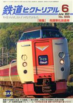 【中古】 鉄道ピクトリアル(No.999 2022年6月号) 月刊誌/電気車研究会