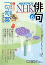 【中古】 NHK俳句(2022年　6月号) 月刊誌／NHK出版