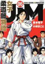 【中古】 JJM　女子柔道部物語(06) イブニングKC／小