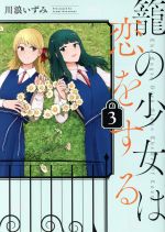 【中古】 籠の少女は恋をする(3) 電撃C　NEXT／川浪いずみ(著者)