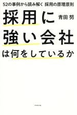 【中古】 採用に強い会社は何をしているか 52の事例から読み解く 採用の原理原則/青田努(著者)