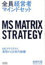 【中古】 全員経営者マインドセット MSマトリクスで実現する次世代組織／吉田行宏(著者)