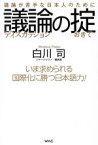 【中古】 議論の掟 議論が苦手な日本人のために／白川司(著者)